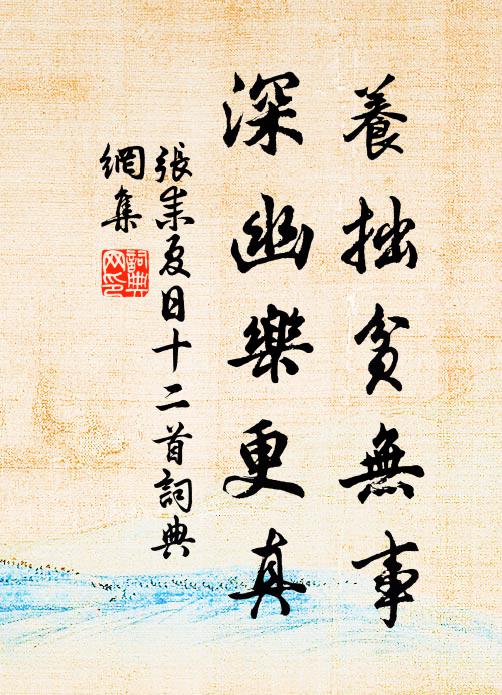 张耒养拙贫无事，深幽乐更真书法作品欣赏