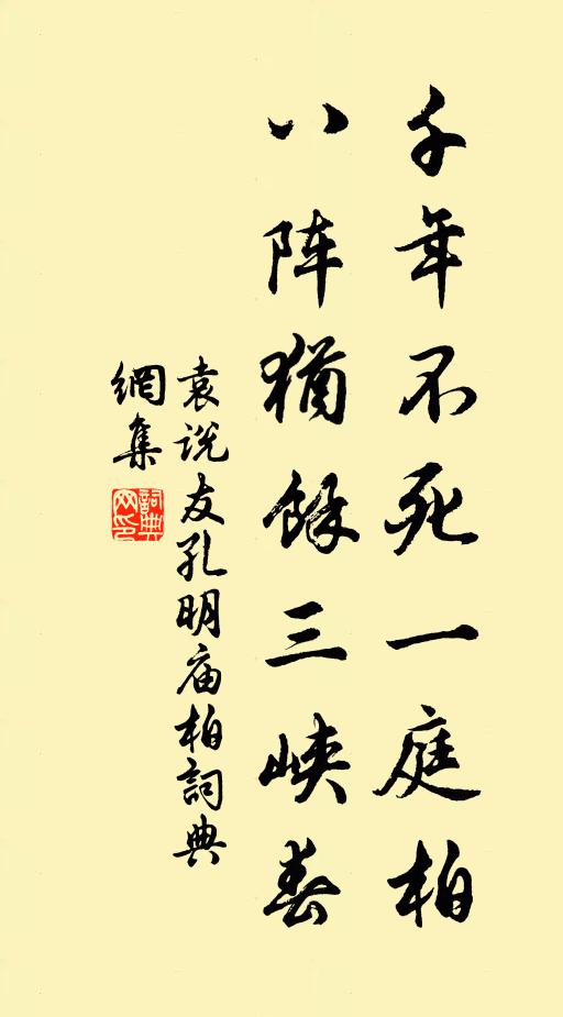 袁说友千年不死一庭柏，八阵犹余三峡春书法作品欣赏