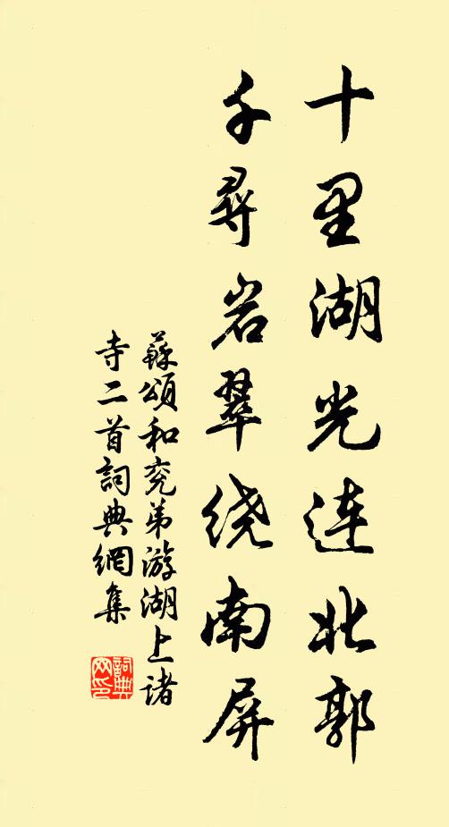 苏颂十里湖光连北郭，千寻岩翠绕南屏书法作品欣赏
