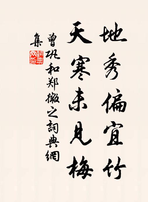 曾巩地秀偏宜竹，天寒未见梅书法作品欣赏