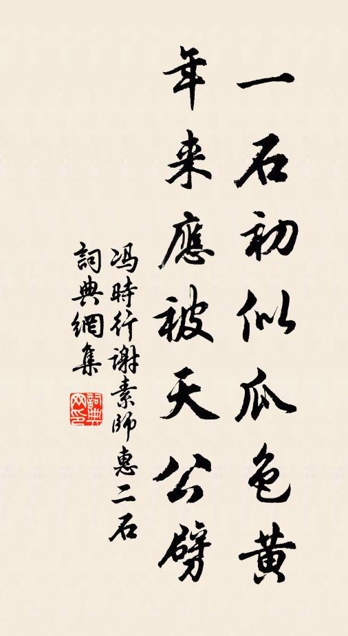 冯时行一石初似瓜色黄，年来应被天公劈书法作品欣赏