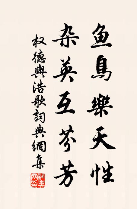 权德舆鱼鸟乐天性，杂英互芬芳书法作品欣赏