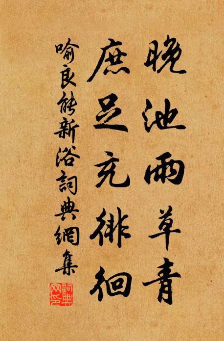 喻良能晚池雨草青，庶足充徘徊书法作品欣赏