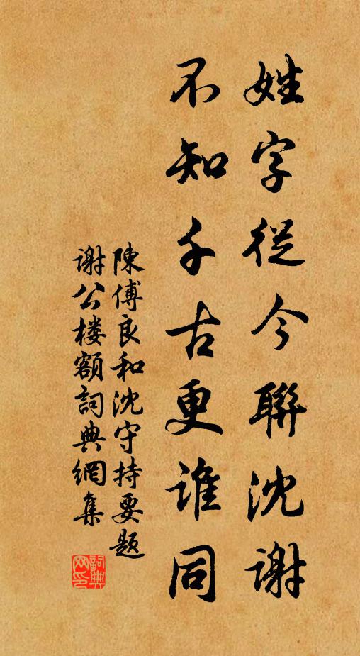 陈傅良姓字从今联沈谢，不知千古更谁同书法作品欣赏