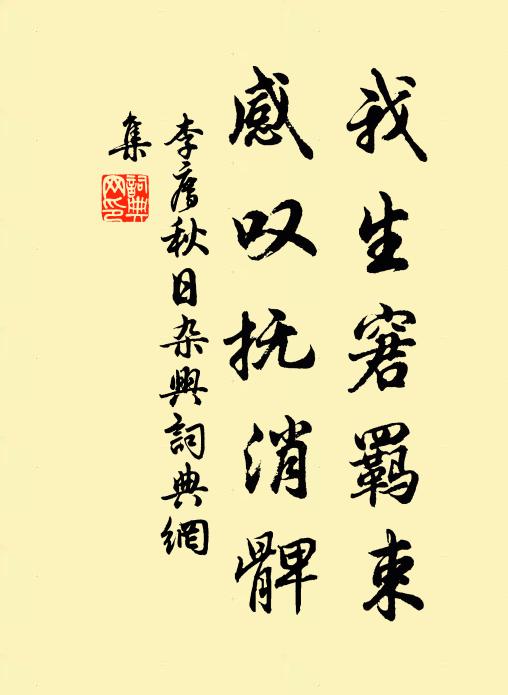李廌我生窘羁束，感叹抚消髀书法作品欣赏