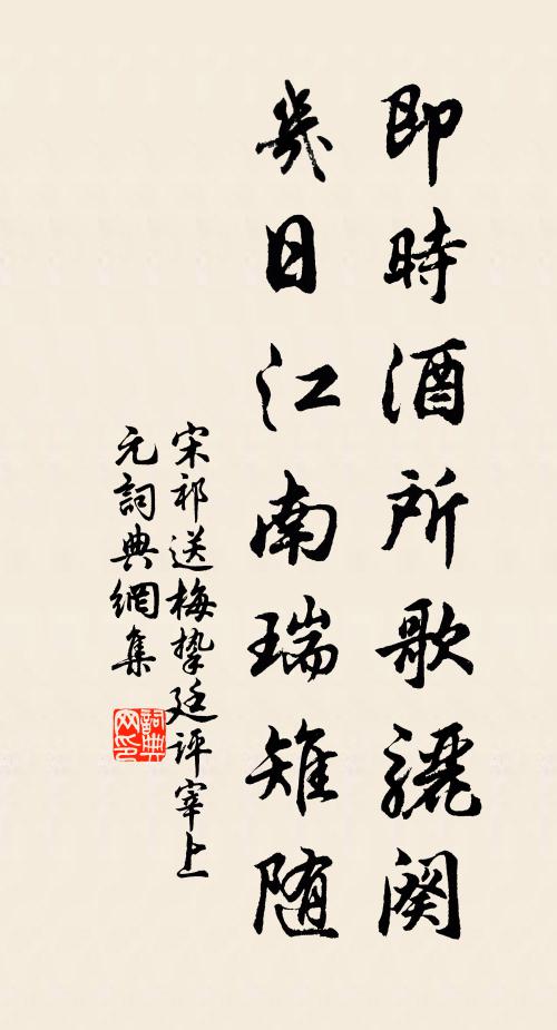 宋祁即时酒所歌骊阕，几日江南瑞雉随书法作品欣赏