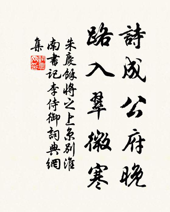 朱庆馀诗成公府晚，路入翠微寒书法作品欣赏