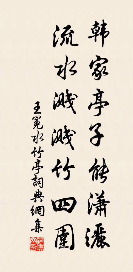 王冕韩家亭子能潇洒，流水溅溅竹四围书法作品欣赏