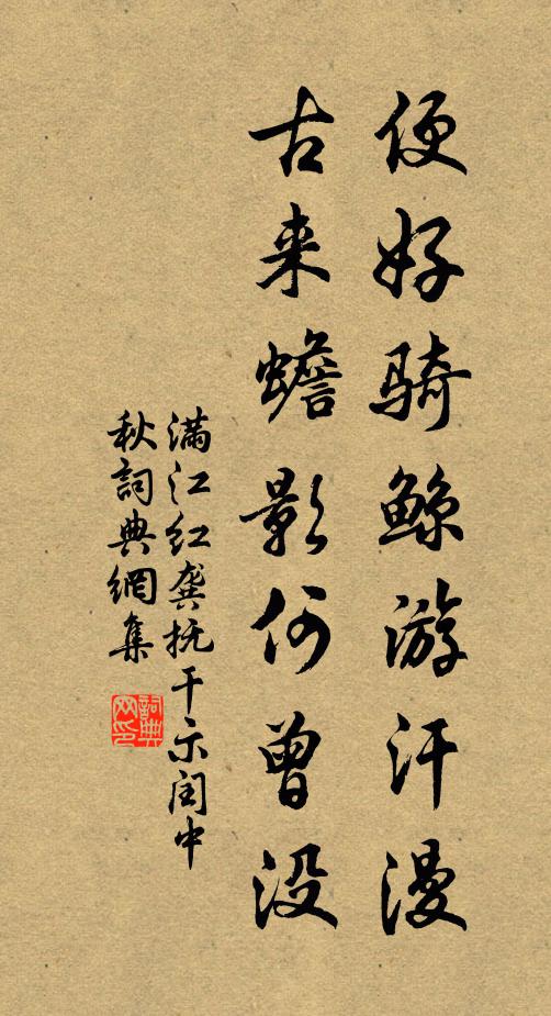 佚名便好骑鲸游汗漫，古来蟾影何曾没书法作品欣赏