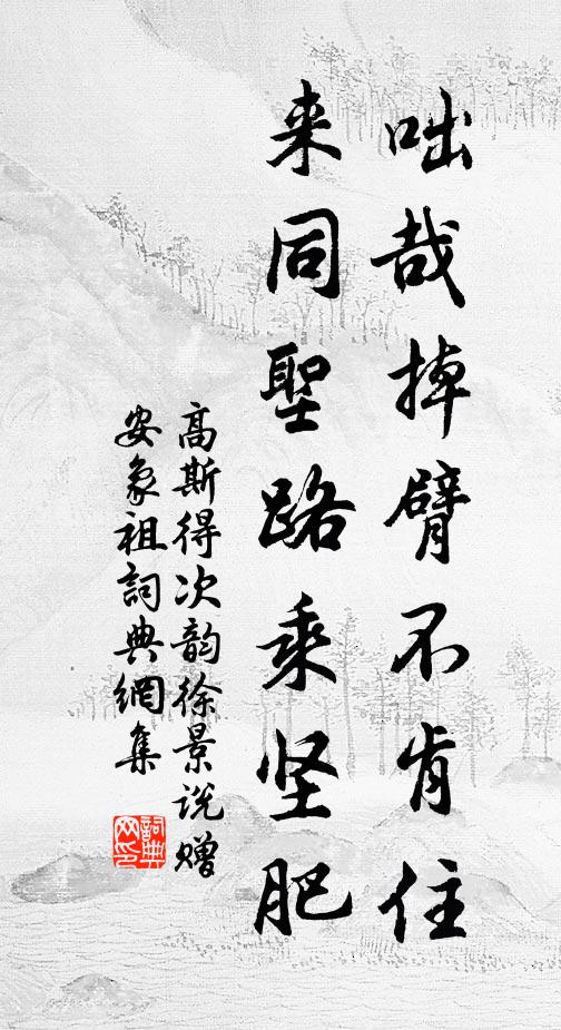 高斯得咄哉掉臂不肯住，来同圣路乘坚肥书法作品欣赏