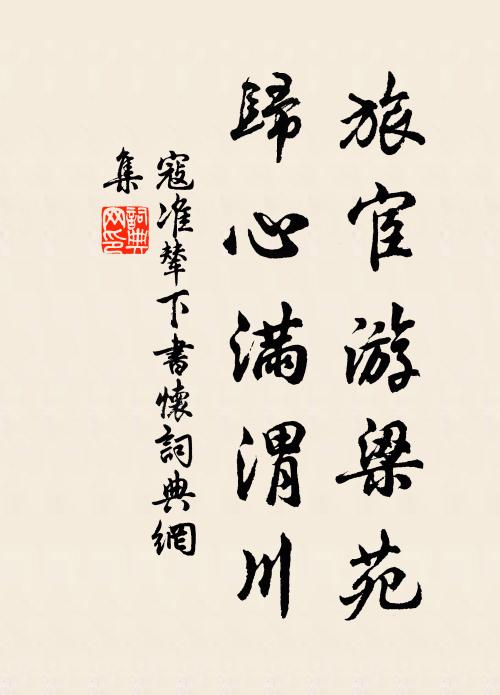寇准旅宦游梁苑，归心满渭川书法作品欣赏