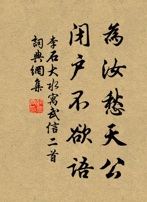 李石为汝愁天公，闭户不欲语书法作品欣赏
