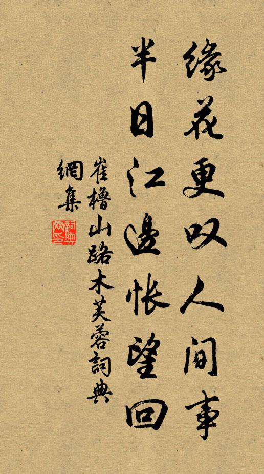 崔橹缘花更叹人间事，半日江边怅望回书法作品欣赏