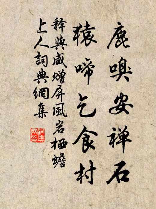 释与咸鹿嗅安禅石，猿啼乞食村书法作品欣赏