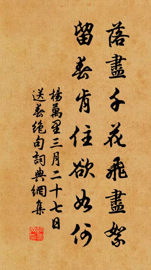 杨万里落尽千花飞尽絮，留春肯住欲如何书法作品欣赏
