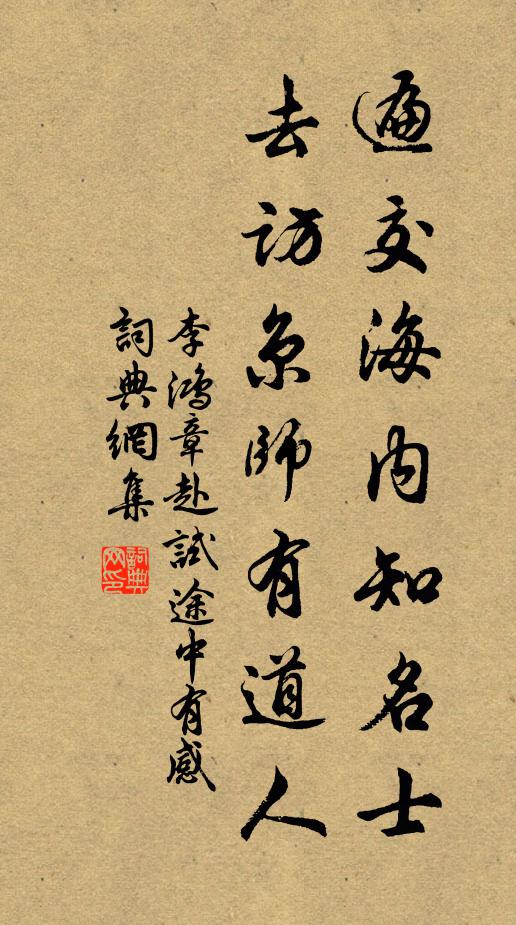 李鸿章遍交海内知名士，去访京师有道人书法作品欣赏