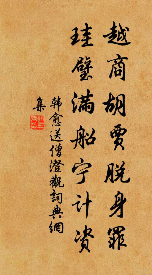韩愈越商胡贾脱身罪，珪璧满船宁计资书法作品欣赏