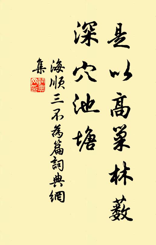 海顺是以高巢林薮，深穴池塘书法作品欣赏