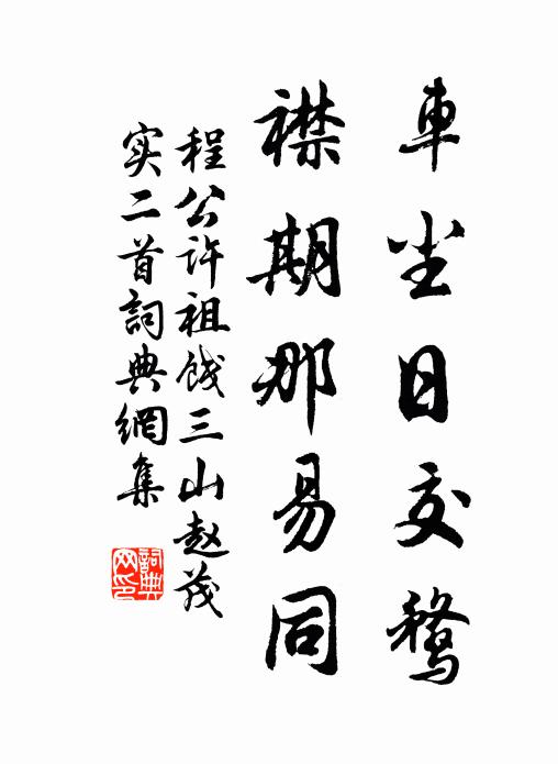 程公许车尘日交鹜，襟期那易同书法作品欣赏