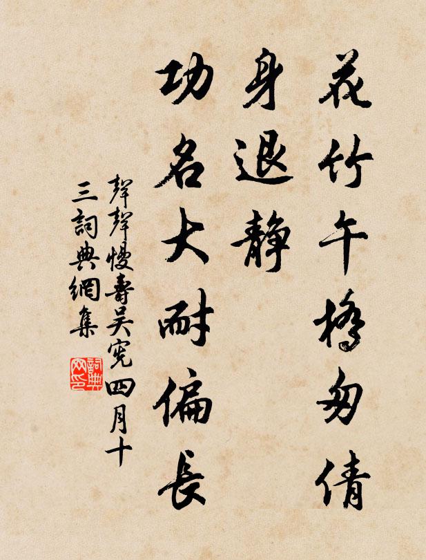 佚名花竹午桥匆倩，身退静、功名大耐偏长书法作品欣赏