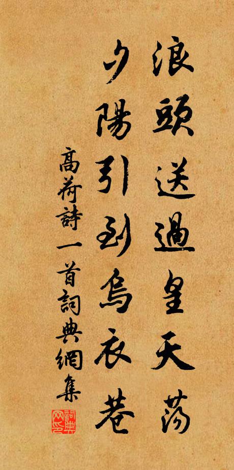 高荷浪头送过皇天荡，夕阳引到乌衣巷书法作品欣赏