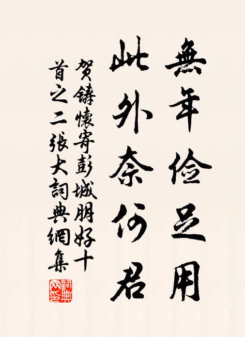 贺铸无年俭足用，此外奈何君书法作品欣赏
