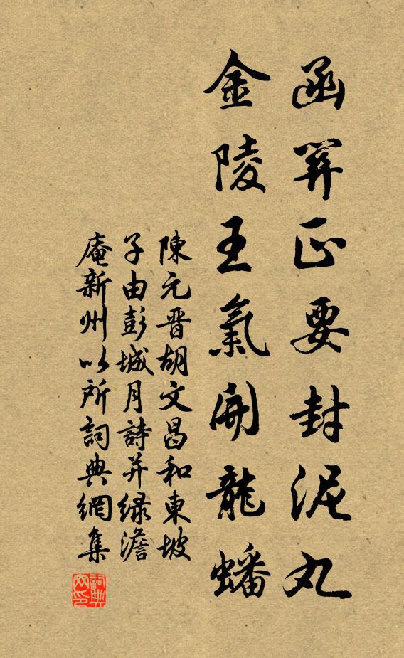 陈元晋函关正要封泥丸，金陵王气开龙蟠书法作品欣赏