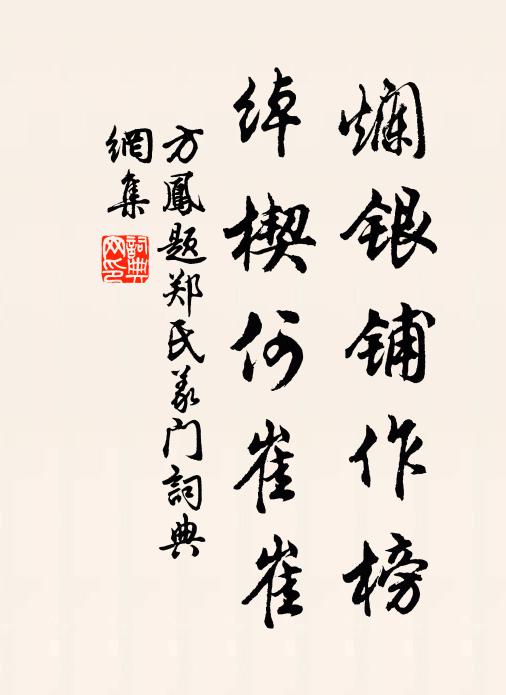 方凤烂银铺作榜，绰楔何崔崔书法作品欣赏