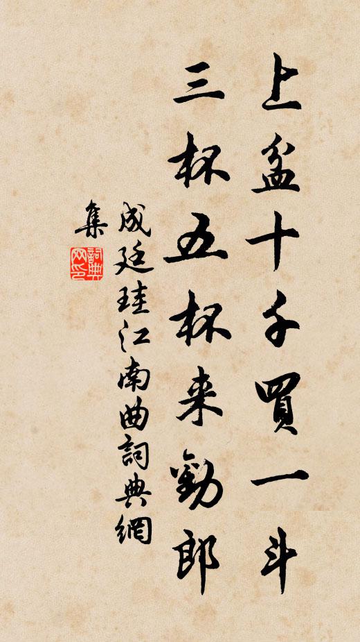 成廷珪上盆十千买一斗，三杯五杯来劝郎书法作品欣赏