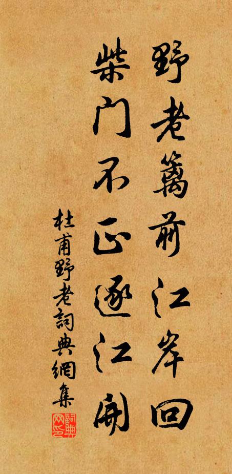 杜甫野老篱前江岸回，柴门不正逐江开书法作品欣赏