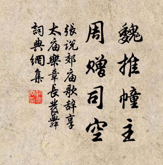 张说魏推幢主，周赠司空书法作品欣赏