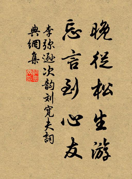 李弥逊晚从松生游，忘言到心友书法作品欣赏