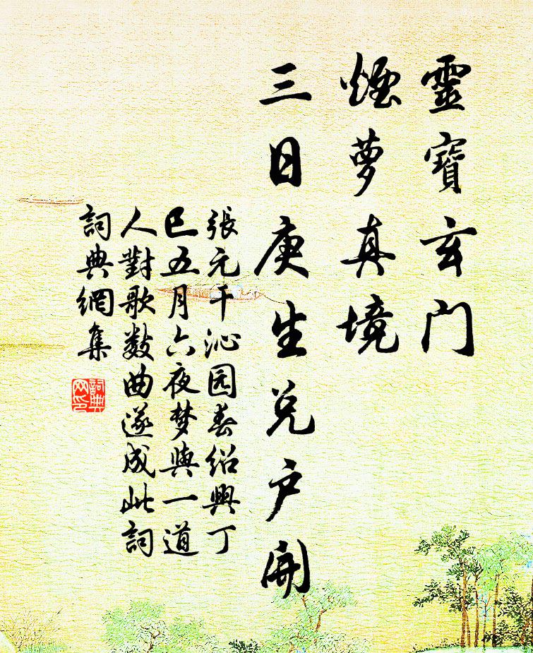 张元干灵宝玄门，烟萝真境，三日庚生兑户开书法作品欣赏