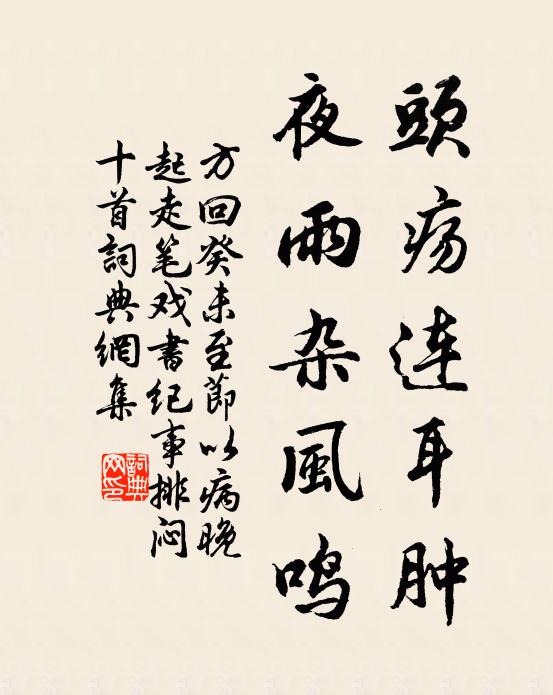 方回头疡连耳肿，夜雨杂风鸣书法作品欣赏