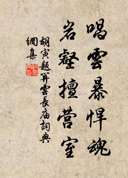 胡寅唱云暴悍魂，岩壑擅营室书法作品欣赏