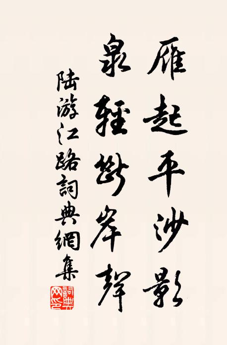 陆游雁起平沙影，泉轻断岸声书法作品欣赏