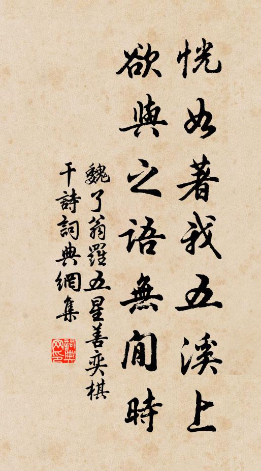 魏了翁恍如著我五溪上，欲与之语无閒时书法作品欣赏