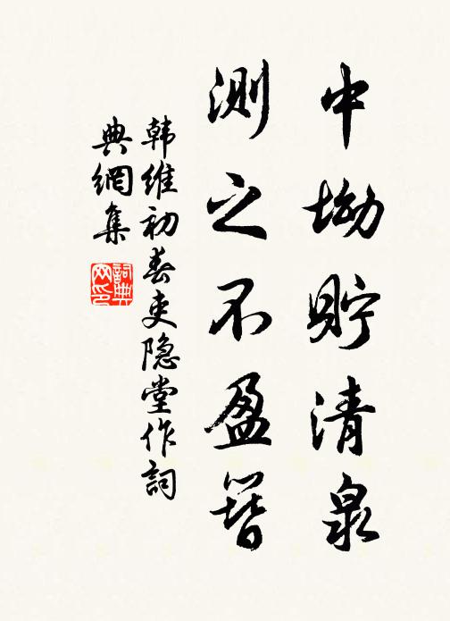 韩维中坳貯清泉，测之不盈簪书法作品欣赏