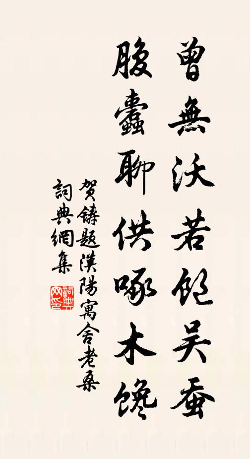 贺铸曾无沃若饱吴蚕，腹蠹聊供啄木馋书法作品欣赏