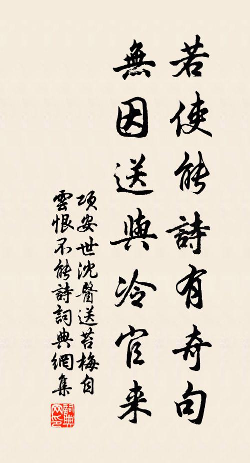 项安世若使能诗有奇句，无因送与冷官来书法作品欣赏