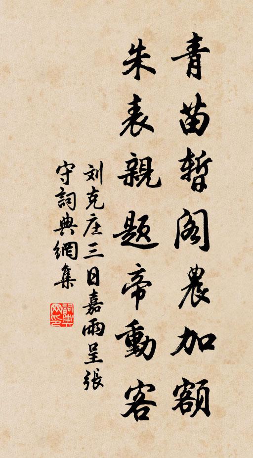 刘克庄青苗暂阁农加额，朱表亲题帝动客书法作品欣赏