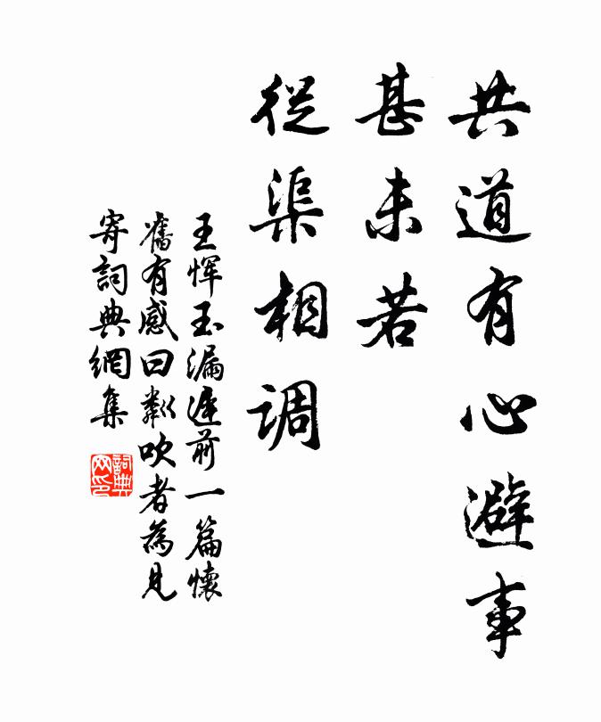 王恽共道有心避事，甚未若、从渠相调书法作品欣赏