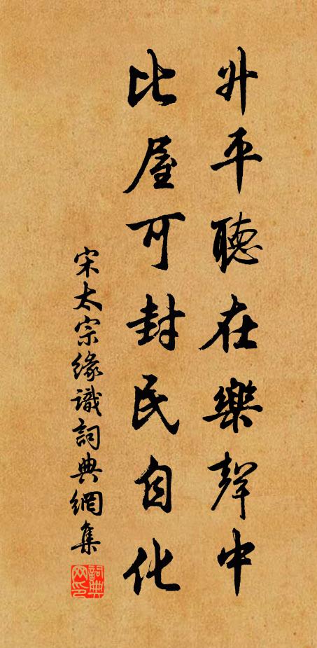 宋太宗升平听在乐声中，比屋可封民自化书法作品欣赏