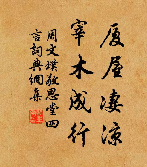 周文璞厦屋凄凉，宰木成行书法作品欣赏