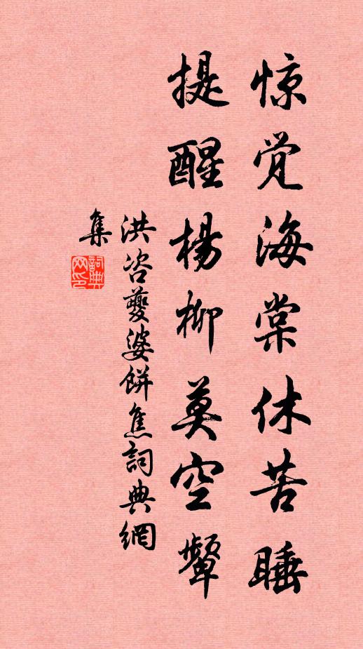 洪咨夔惊觉海棠休苦睡，提醒杨柳莫空颦书法作品欣赏