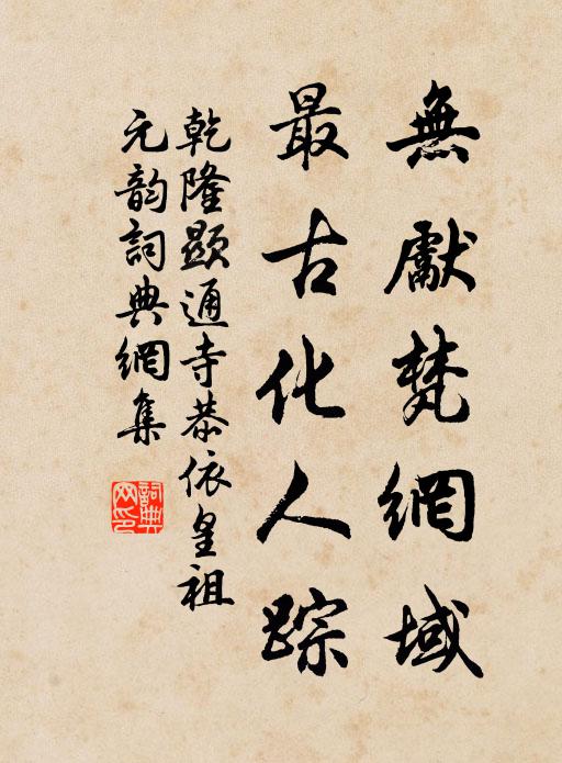 乾隆无先梵网域，最古化人踪书法作品欣赏