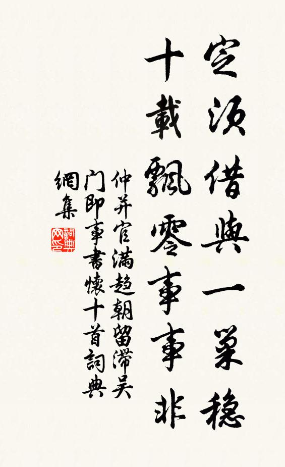 仲并定须借与一巢稳，十载飘零事事非书法作品欣赏