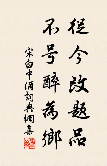 宋白从今改题品，不号醉为乡书法作品欣赏
