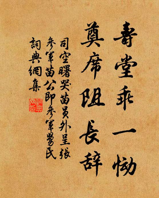 司空曙寿堂乖一恸，奠席阻长辞书法作品欣赏