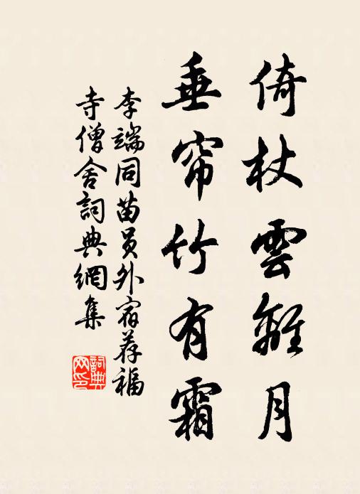李端倚杖云离月，垂帘竹有霜书法作品欣赏